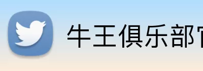 牛王俱乐部官网 logo